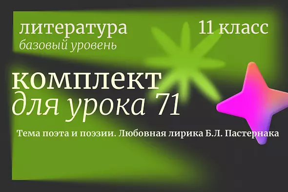 Литература 11 класс (базовый уровень). Урок 71 "Тема поэта и поэзии. Любовная лирика Б.Л. Пастернака"