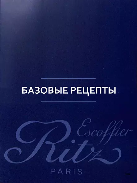 École Ritz Escoffier, Париж: 100 пошаговых рецептов от кулинарной школы Ritz Paris