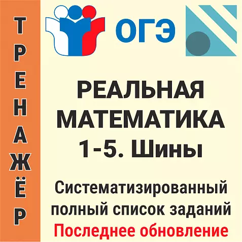 ОГЭ-2026 Реальная математика № 1-5. Шины (105 задач)