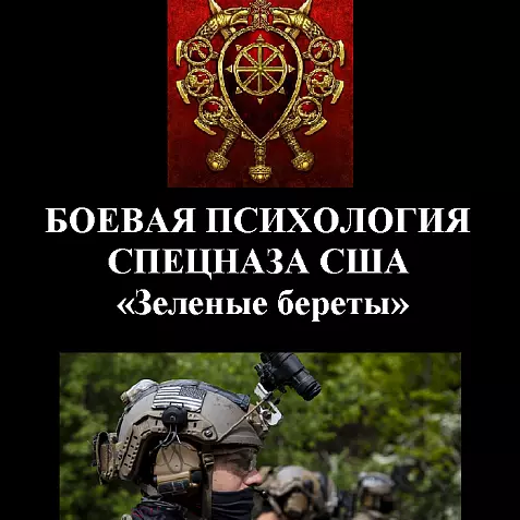 БОЕВАЯ ПСИХОЛОГИЯ СПЕЦНАЗА США «Зеленые береты»