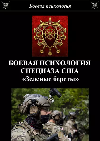 БОЕВАЯ ПСИХОЛОГИЯ СПЕЦНАЗА США «Зеленые береты»