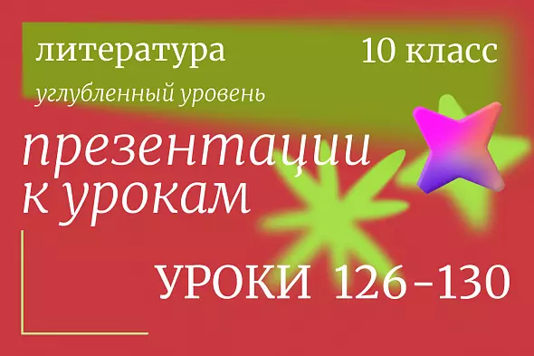 Комплект презентаций: Литература, 10 класс (углублёнка). Уроки 126–130 «Русская проза второй половины XIX века»