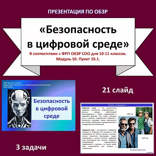 Презентация по ОБЗР «Безопасность в цифровой среде»
