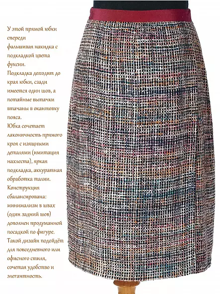 ШИТЬЕ ОТ КУТЮР: ЮБКА ОТ КУТЮР. КЛЭР Б. ШЕФФЕР