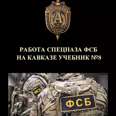 РАБОТА СПЕЦНАЗА ФСБ НА КАВКАЗЕ