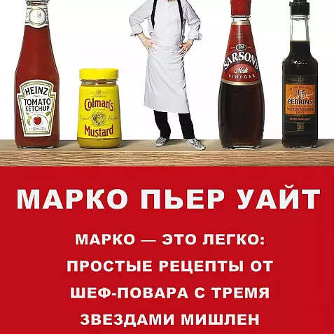 МАРКО — ЭТО ЛЕГКО:  ПРОСТЫЕ РЕЦЕПТЫ ОТ ШЕФ-ПОВАРА С ТРЕМЯ ЗВЕЗДАМИ МИШЛЕН