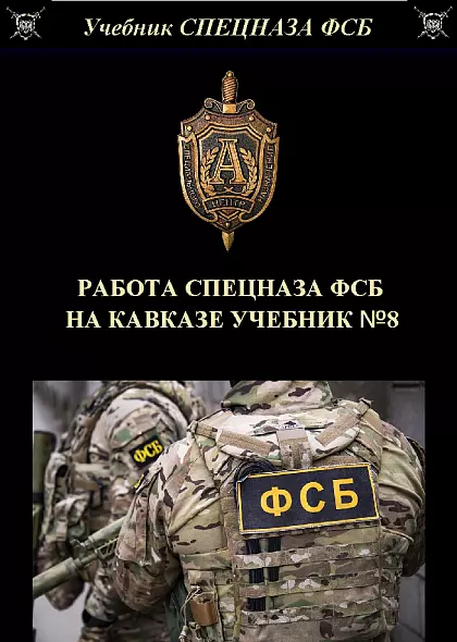 РАБОТА СПЕЦНАЗА ФСБ НА КАВКАЗЕ