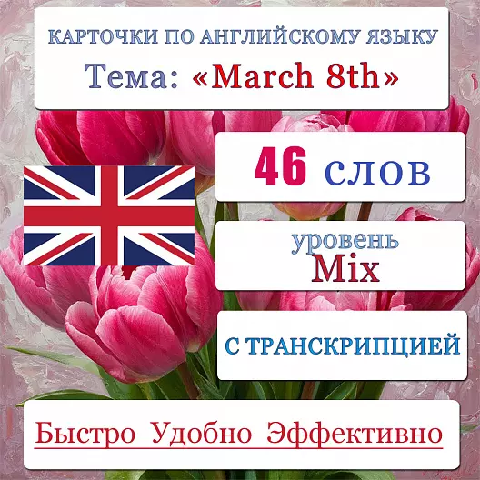 Карточки по английскому языку на тему "March 8th (8 Марта)". С транскрипцией. 46 штук.