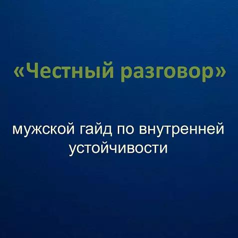 Мужской гайд