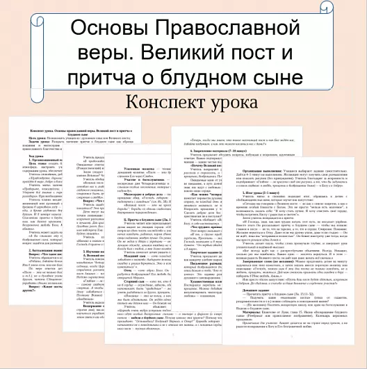 Конспект урока. Основы православной веры. Великий пост и притча о блудном сыне
