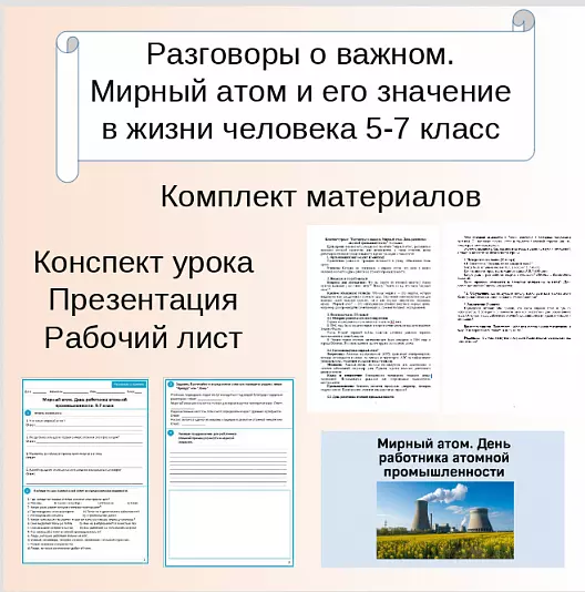 Комплект материалов. “Разговоры о важном. Мирный атом. День работника атомной промышленности” 5–7 класс
