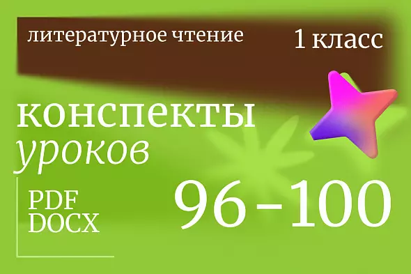 Литературное чтение 1 класс. Конспекты уроков 96-100