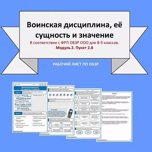 Рабочий лист по ОБЗР «Воинская дисциплина, её сущность и значение»