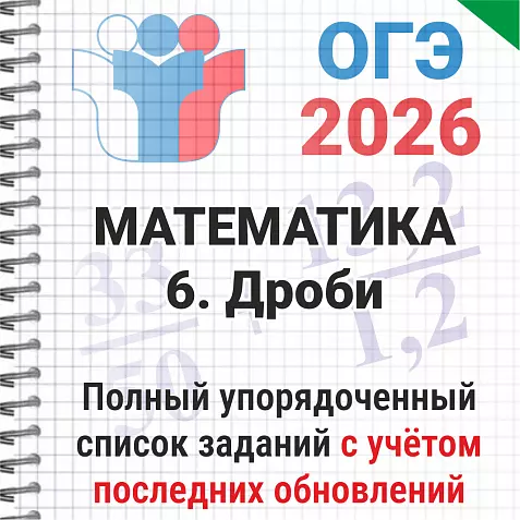 ОГЭ-2026 Математика № 6 Дроби. 81 задача из банка ФИПИ