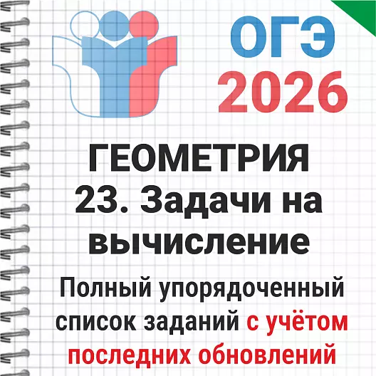 ОГЭ-2026 Математика № 23 Задачи на вычисление. 152 задачи из банка ФИПИ