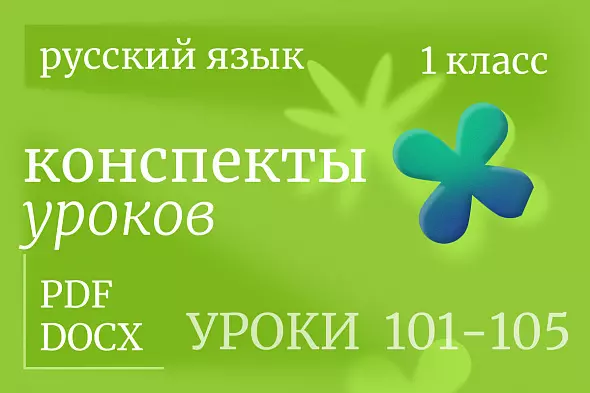 Русский язык, 1 класс. Конспекты уроков 101-105