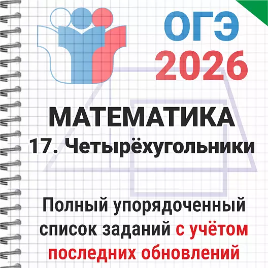 ОГЭ-2026 Математика № 17 Четырёхугольники. 220 задач из банка ФИПИ