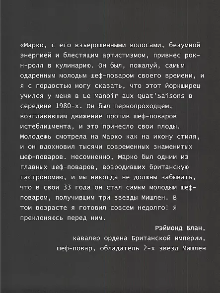 МАРКО УАЙТ БЕЛЫЙ ЖАР ЛЕГЕНДАРНАЯ КУЛИНАРНАЯ КНИГА