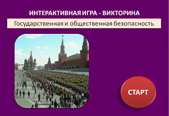 Интерактивная игра - викторина "Государственная и общественная безопасность"