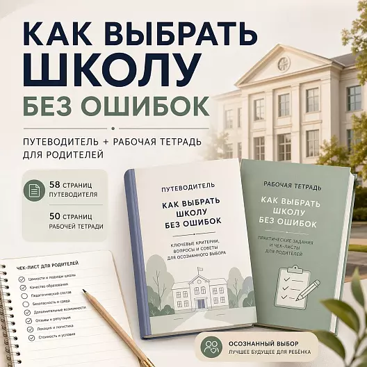 Как выбрать школу: путеводитель для родителей + рабочая тетрадь
