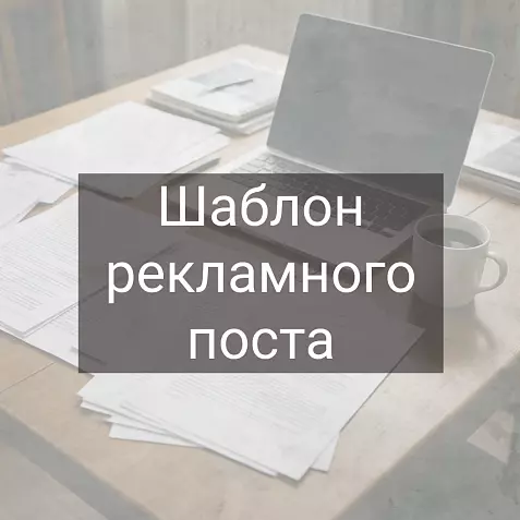 Шаблон рекламного поста