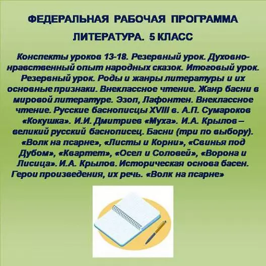 Литература 5 класс. Конспекты уроков 13-18