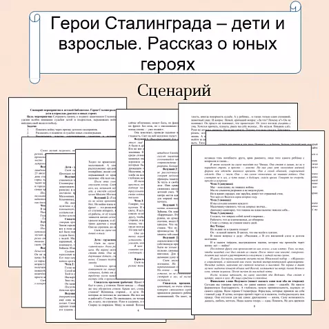 Сценарий мероприятия. Герои Сталинграда – дети и взрослые, рассказ о юных героях