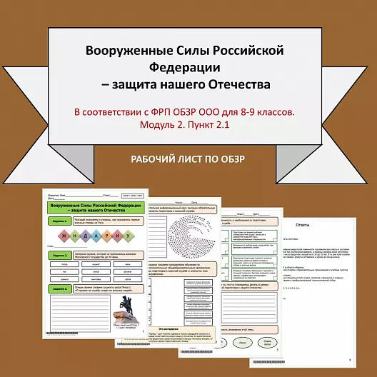 Рабочий лист по ОБЗР «Вооруженные Силы Российской Федерации – защита нашего Отечества»