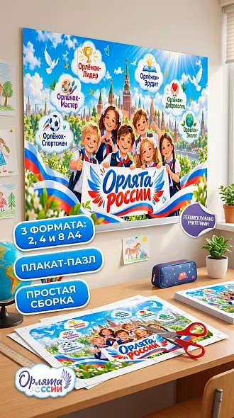 Оформление классного уголка «Орлята России»: Большой плакат-пазл (на 2, 4, 8 листов А4) + 10 речевых облачков по трекам