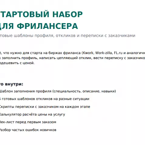 Набор для фрилансера — шаблоны профиля, откликов и переписки