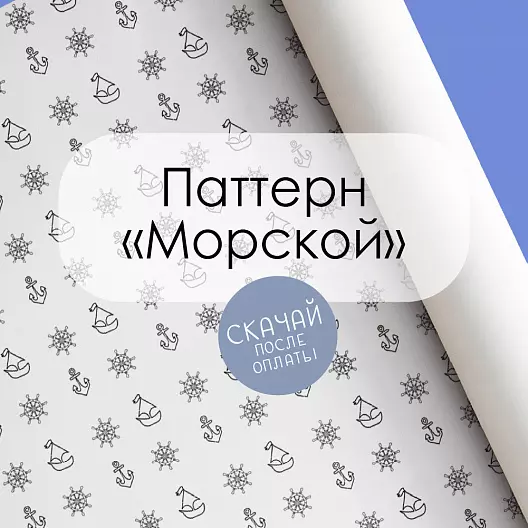 Паттерн для печати "Морской"