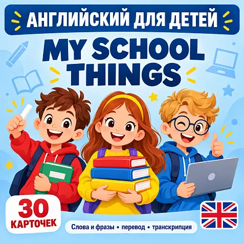 Карточки по английскому языку на тему "Мои школьные принадлежности (My School Things)". С транскрипцией. 30 штук.