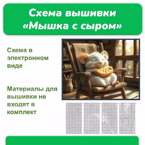Схема вышивки крестом «Мышка с сыром» 200x156 стежков, 23 цвета DMC