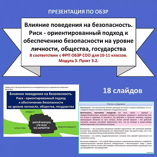 Презентация по ОБЗР «Влияние поведения на безопасность. Риск - ориентированный подход к обеспечению безопасности на уровне личности, общества, государства»