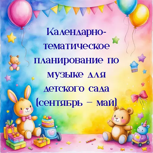 Календарно‑тематическое планирование по музыке для детского сада (сентябрь — май)