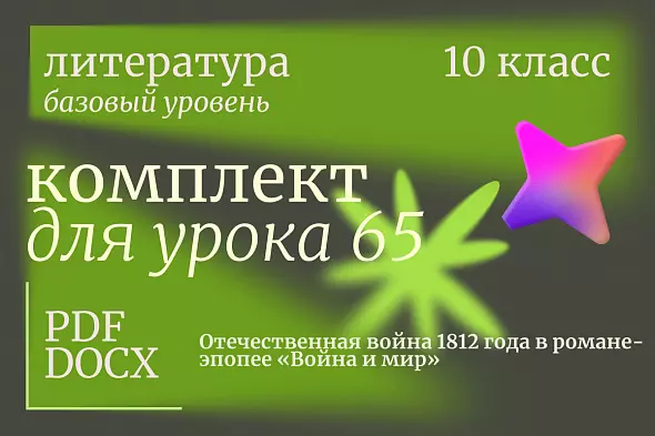 Литература 10 класс (базовый уровень). Урок 65. Отечественная война 1812 года в романе-эпопее «Война и мир»