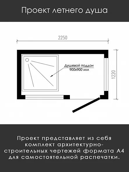 Проект каркасного летнего душа с раздевалкой Д-22-12