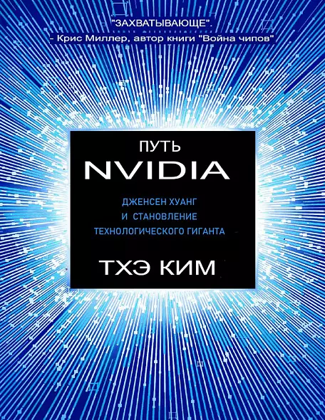 ПУТЬ NVIDIA ДЖЕНСЕН ХУАНГ И СТАНОВЛЕНИЕ ТЕХНОЛОГИЧЕСКОГО ГИГАНТА. 2025 РУССКИЙ ЯЗЫК. БЕСТСЕЛЛЕР. ЛУЧШАЯ ДОКУМЕНТАЛЬНАЯ ЛИТЕРАТУРА.