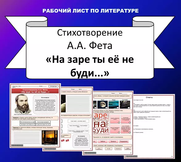 Рабочий лист по литературе. А.А. Фет «На заре ты её не буди…».