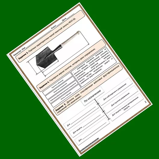 Рабочий лист по ОБЗР «Фортификационное оборудование позиции отделения. Виды укрытий и убежищ»