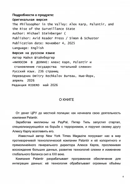 ФИЛОСОФ  В  ДОЛИНЕ  Алекс Карп, Palantir и  становление государства  тотальной слежки 2026