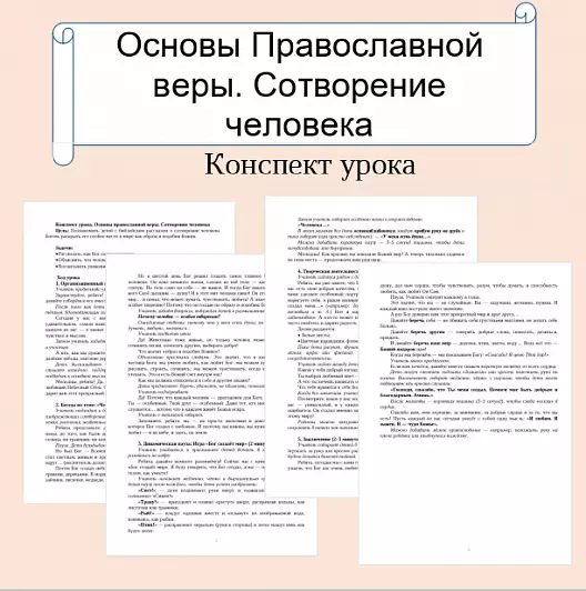 Конспект урока. Основы православной веры. Сотворение человека