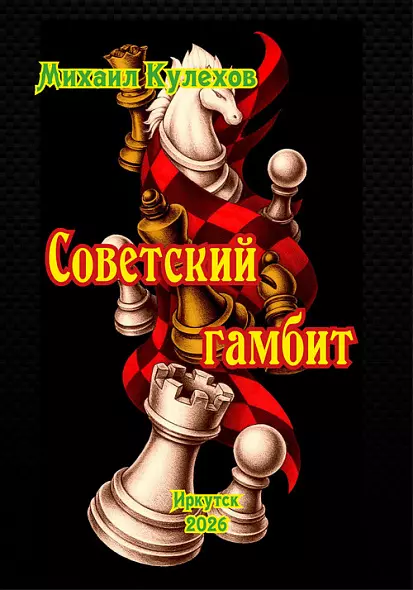 Советский гамбит