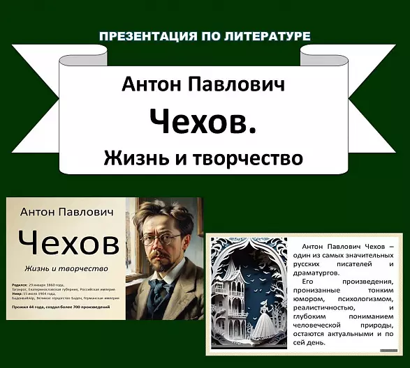 Презентация по литературе "Антон Павлович Чехов. Жизнь и творчество"