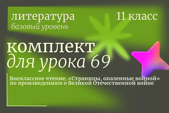Литература 11 класс (базовый уровень). Урок 69. Внеклассное чтение. «Страницы, опаленные войной» по произведениям о Великой Отечественной войне