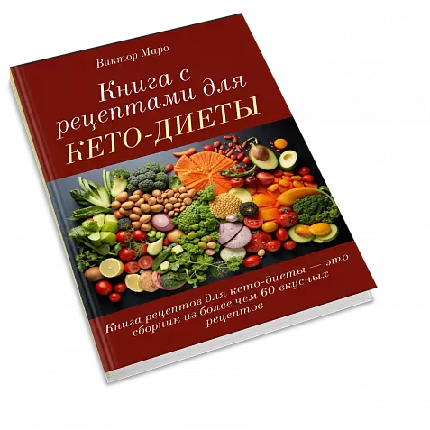 Книга рецептов для кето-диеты