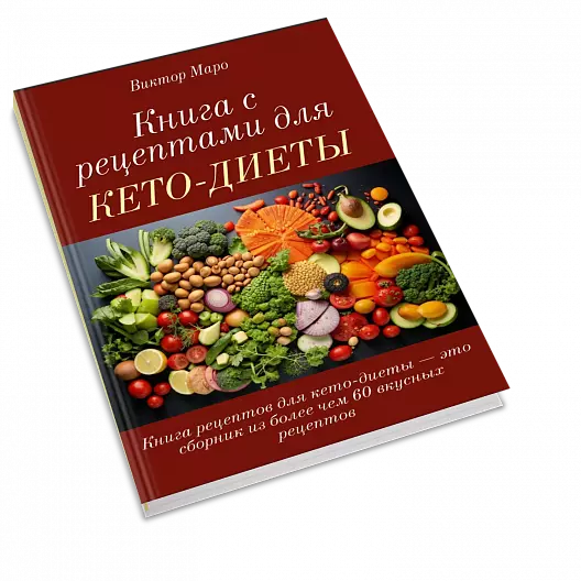 Книга рецептов для кето-диеты