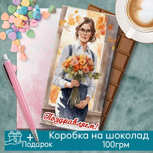 День Учителя Подарок Шаблон Шоколад