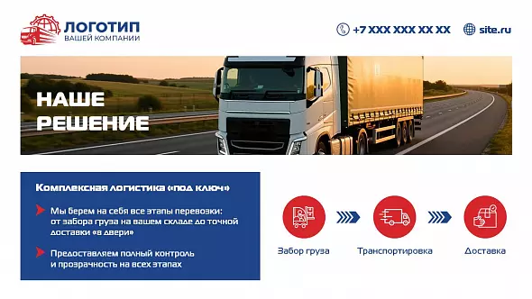 Презентация «Коммерческое предложение транспортной компании»