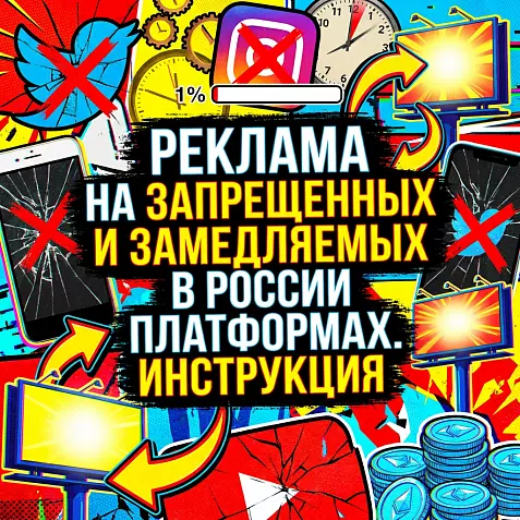 Реклама на запрещенных и замедляемых в России платформах. Инструкция